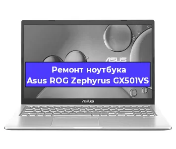 Апгрейд ноутбука Asus ROG Zephyrus GX501VS в Волгограде